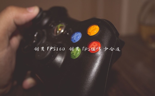 剑灵FPS160 剑灵fps值多少合适