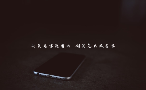 剑灵名字能用的 剑灵怎么改名字