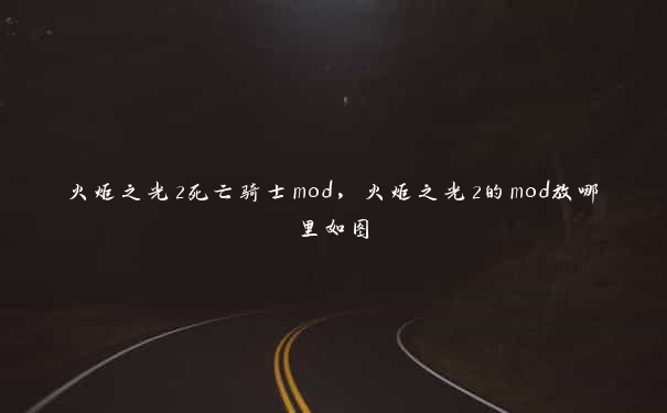 火炬之光2死亡骑士mod，火炬之光2的mod放哪里如图