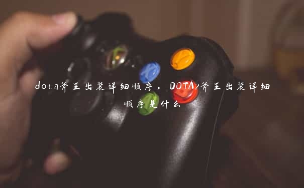 dota斧王出装详细顺序，DOTA2斧王出装详细顺序是什么