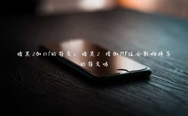 暗黑2加mf的符文，暗黑2 增加MF值会影响掉落的符文吗