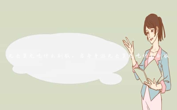 无齿翼龙吃什么驯服，方舟手游无齿翼龙吃什么驯服