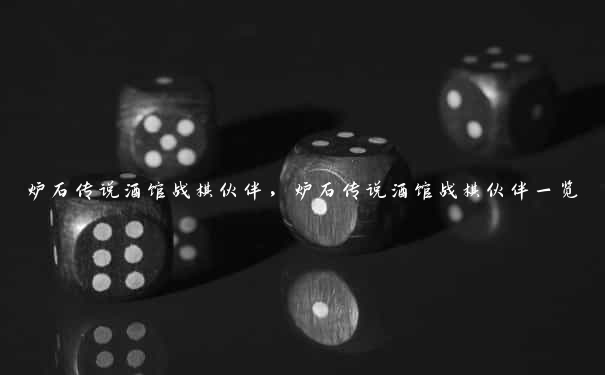 炉石传说酒馆战棋伙伴，炉石传说酒馆战棋伙伴一览