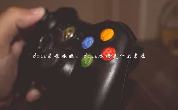 dota装备冰眼，dota冰眼是什么装备