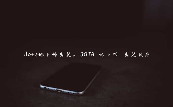 dota地卜师出装，DOTA 地卜师 出装顺序