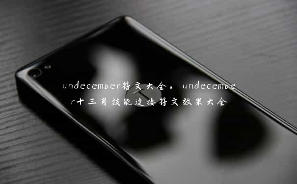 undecember符文大全，undecember十三月技能连接符文效果大全