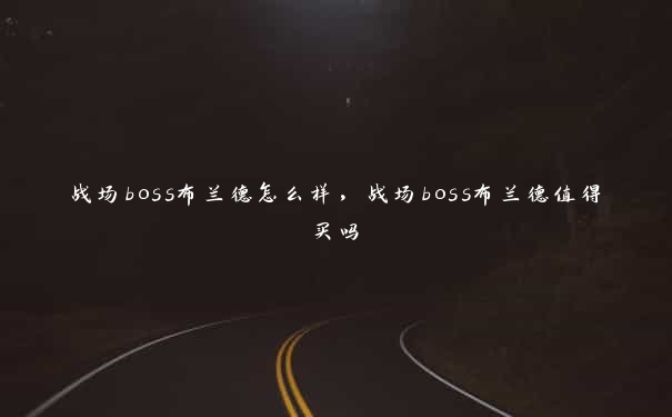 战场boss布兰德怎么样，战场boss布兰德值得买吗