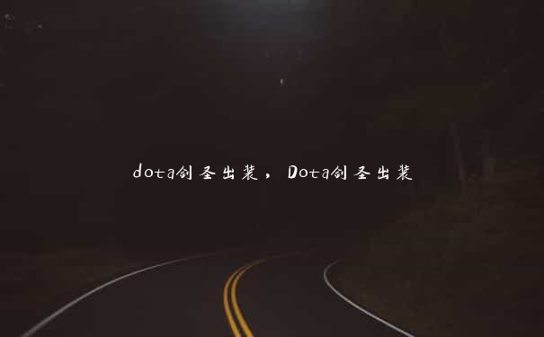 dota剑圣出装，Dota剑圣出装