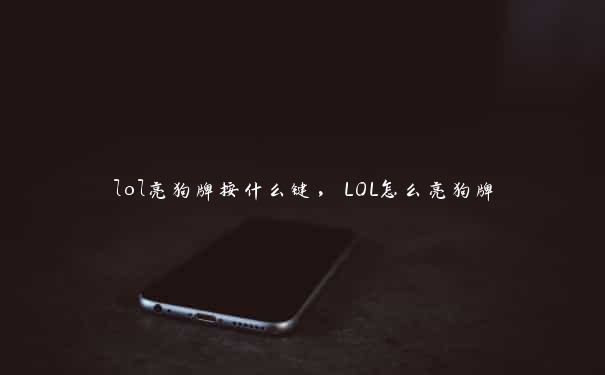 lol亮狗牌按什么键，LOL怎么亮狗牌