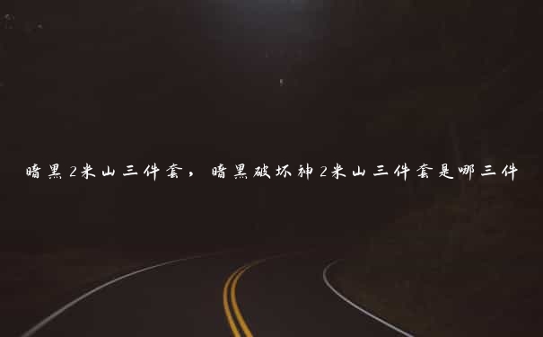 暗黑2米山三件套，暗黑破坏神2米山三件套是哪三件