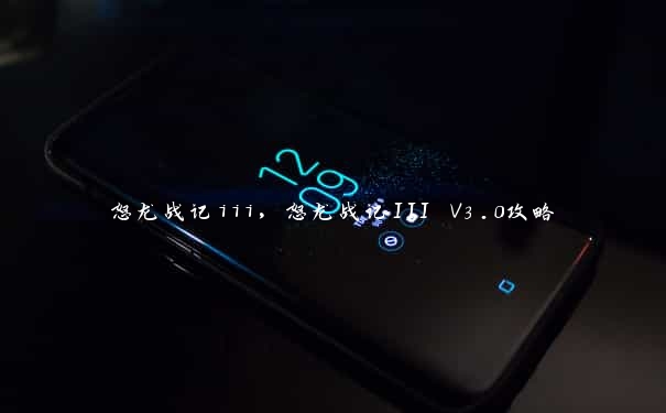 怒龙战记iii，怒龙战记III V3.0攻略