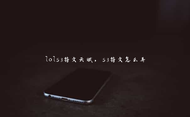 lols3符文天赋，s3符文怎么弄